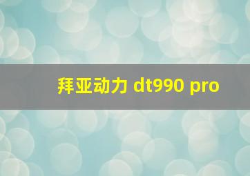 拜亚动力 dt990 pro